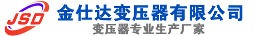 贵州(SCB13)三相干式变压器,贵州(SCB14)干式电力变压器,贵州干式变压器厂家,贵州金仕达变压器厂